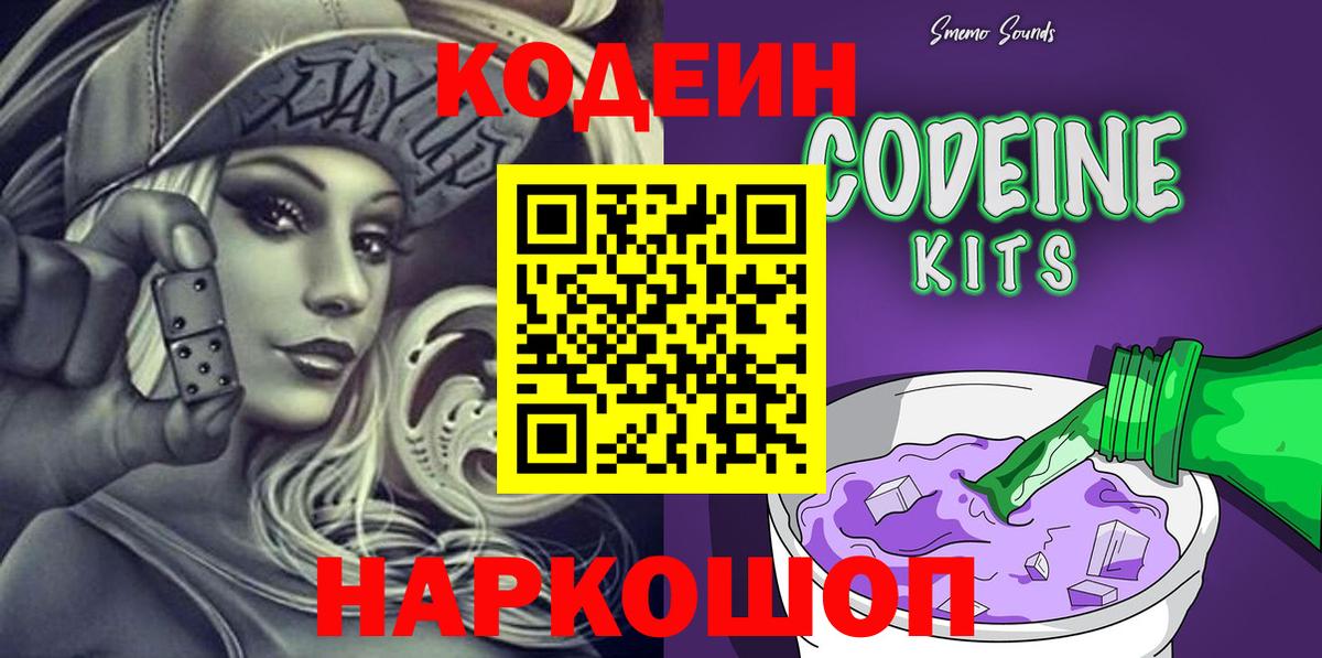 Пушкино  Кодеиновый сироп Lean напиток Lean (лин)  Вход с VPN  Кодеин Purple Drank 
